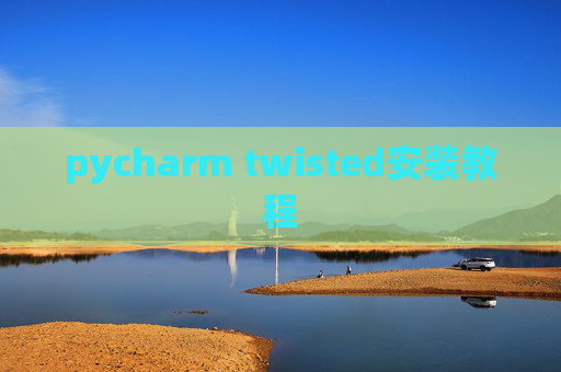 pycharm twisted安装教程