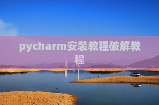 pycharm安装教程破解教程