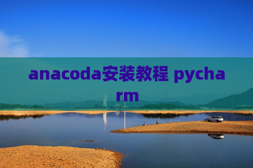 anacoda安装教程 pycharm