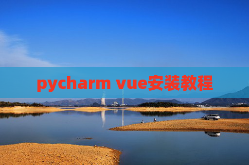 pycharm vue安装教程