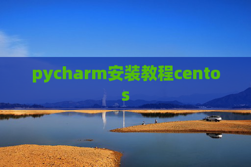 pycharm安装教程centos